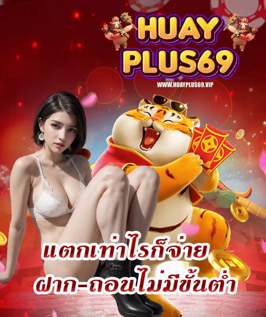 huayplus69 โปรโมชั่น